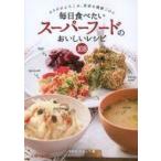 中古単行本(実用) ≪料理・グルメ≫ 毎日食べたいスーパーフードのおいしいレシピ108 カラダがよろこぶ、美容＆健康ご