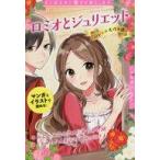 中古単行本(実用) ≪児童書≫ ロミオとジュリエット バレエ名作選 / 新星出版編集部