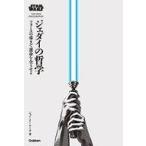 ショッピング自己啓発 中古宗教・哲学・自己啓発 ≪演劇≫ スター・ウォーズ ジェダイの哲学 ：フォースの導きで運命を全うせよ / ジ