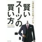 中古単行本(実用) ≪家政学・生活科学≫ 賢いスーツの買い方