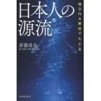 中古単行本(実用) ≪科学・自然≫ 核DNA解析でたどる日本人の源流 / 斎藤成也