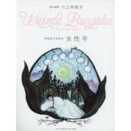 中古単行本(実用) ≪日本エッセイ・随筆≫ 早稲田文学増刊 女性号 SINCE 1891  / 早稲田文学会