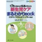 中古健康・医療 ≪医学≫ 新生児ケアまるわかりBOOK