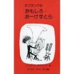 中古単行本(実用) ≪児童書≫ ホフヌングのおもしろ・おーけすとら