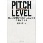 Yahoo! Yahoo!ショッピング(ヤフー ショッピング)中古単行本（実用） ≪スポーツ・体育≫ PITCH LEVEL 例えば攻撃がうまくいかないとき改善する方法