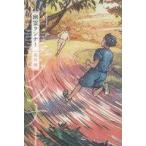 中古単行本(実用) ≪児童書≫ 幽霊ランナー / 岡田潤