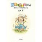 中古単行本(実用) ≪絵本≫ 絵本で感じる憲法 ありのままのあなたが大切 / 山崎翠