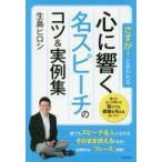 中古単行本(実用) ≪家政学・生活科学≫ さすがと言われる!心に響く名スピーチのコツ＆実例集