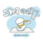 中古単行本(実用) ≪絵本≫ こねてのばして / ヨシタケシンスケ