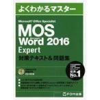 中古単行本(実用) ≪コンピュータ≫ CD付)MOS Microsoft Word 2016 Expert 対策テキスト＆問題集