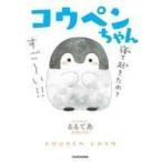 中古単行本(実用) ≪実用・工作・趣味≫ 付録付)コウペンちゃん / るるてあ