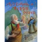 Yahoo! Yahoo!ショッピング(ヤフー ショッピング)中古単行本（実用） ≪絵本≫ パノフじいちゃんのすてきな日 クリスマス / ジュリー・ダウニング