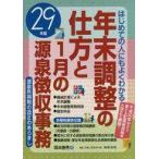 中古単行本(実用) ≪財政≫ 付録付)29年版 年末調整の仕方と1月の源泉徴収事務