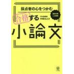 中古単行本(実用) ≪日本語≫ 採点者の心をつかむ 合格する小論文