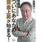 中古単行本(実用) ≪社会科学≫ ついにあなたの賃金上昇が始まる!