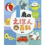 中古単行本(実用) ≪絵本≫ 1歳のえほん百科