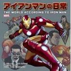 中古単行本(実用) ≪児童書≫ MARVEL アイアンマンの日常 THE WORLD ACCORDING