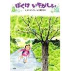 中古単行本(実用) ≪絵本≫ ぼくはいそがしい
