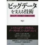 中古単行本(実用) ≪コンピュータ≫ ビッグデータを支える技術 刻々とデータが脈打つ自動化の世界