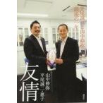 中古単行本(実用) ≪スポーツ・体育≫ 友情 平尾誠二と山中伸弥「最後の一年」