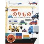 中古児童書・絵本 ≪絵本≫ うごかす! めくる! のりもの-うみ・りく・そら・うちゅうで はたらく