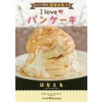 中古単行本(実用) ≪料理・グルメ≫ スイーツ男子はなともの I love パンケーキ