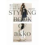 中古単行本(実用) ≪ファッション≫ akko3839 styling book 基本の8着で人生が変わる大人着回し術 / akko