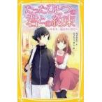 Yahoo! Yahoo!ショッピング(ヤフー ショッピング)中古単行本（実用） ≪児童書≫ たったひとつの君との約束 -キモチ、伝えたいのに- / みずのまい