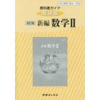 中古単行本(実用) ≪教育・育児≫ 教科書ガイド 数研版 329 新編数学2
