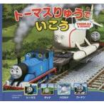 Yahoo! Yahoo!ショッピング(ヤフー ショッピング)中古単行本（実用） ≪絵本≫ トーマスりゅうでいこう / ウィルバート・オードリー