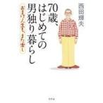中古単行本(実用) ≪社会≫ 70歳、はじめての男独り暮らし おまけ人生も、また楽し / 西田輝夫