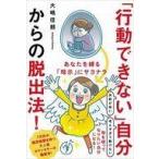 中古単行本(実用) ≪倫理学・道徳≫ 「行動できない」自分からの脱出法! あなたを縛る「暗示」にサヨナラ