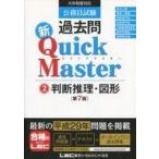 Yahoo! Yahoo!ショッピング(ヤフー ショッピング)中古単行本（実用） ≪政治≫ 公務員試験 過去問 新クイックマスター 判断推理・図形 第7版