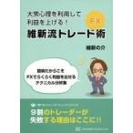 中古政治・経済・社会 ≪経済≫ 大衆心理を利用して利益を上げる! FX・維新流トレード術