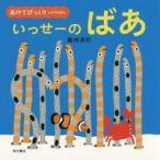 中古単行本(実用) ≪絵本≫ あけてびっくり しかけえほん いっせーの ばあ / 新井洋行