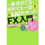 中古単行本(実用) ≪経済≫ 一番売れてる月刊マネー誌ザイが作った「FX」入門 改訂版 / ザイFX編集部