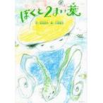 中古児童書・絵本 ≪絵本≫ ぼくと2まい葉 / 水田宗子
