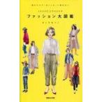 中古教育・育児 ≪ファッション≫ #oookickooo(キック)のファッション大図鑑 / きくちあつこ