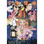 中古児童書・絵本 ≪児童書≫ 少女探偵アガサ (4) カナダ編 ナイアガラの大怪盗 / サー・スティーヴ・ス