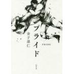 中古スポーツ ≪スポーツ・体育≫ プライド
