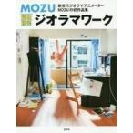 中古趣味・雑学 ≪模型≫ MOZU 超絶精密ジオラマワーク