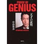 中古単行本(実用) ≪演劇≫ 天才の証明 PROOF OF GENIUS / 中田敦彦
