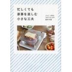 中古単行本(実用) ≪家政学・生活科学≫ 忙しくても家事を楽しむ小さな工夫