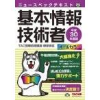 中古単行本(実用) ≪情報科学≫ ニュースペックテキスト 基本情報技術者 平成30年度版