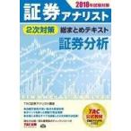 中古単行本(実用) ≪経済≫ 証券アナリスト2次試験対策 総まとめテキスト 証券分析 2018年度版