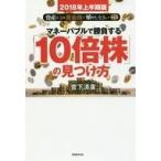 Yahoo! Yahoo!ショッピング(ヤフー ショッピング)中古単行本（実用） ≪経済≫ マネーバブルで勝負する「10倍株」の見つけ方 2018年上半期版 資産はこの黄金株で殖やしな