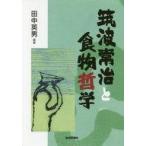 ショッピング自己啓発 中古単行本(実用) ≪宗教・哲学・自己啓発≫ 筑波常治と食物哲学 / 田中英男