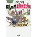 中古単行本(実用) ≪児童書・絵本≫ ワンダーサイエンス いきもの がっかり超能力図鑑 / 今泉忠明