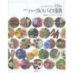 中古単行本(実用) ≪農業≫ 増補改訂 ハーブ＆スパイス事典 心とカラダにやさしい316種