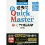 Yahoo! Yahoo!ショッピング(ヤフー ショッピング)中古単行本（実用） ≪政治≫ 公務員試験 過去問 新クイックマスター ミクロ経済学 第7版